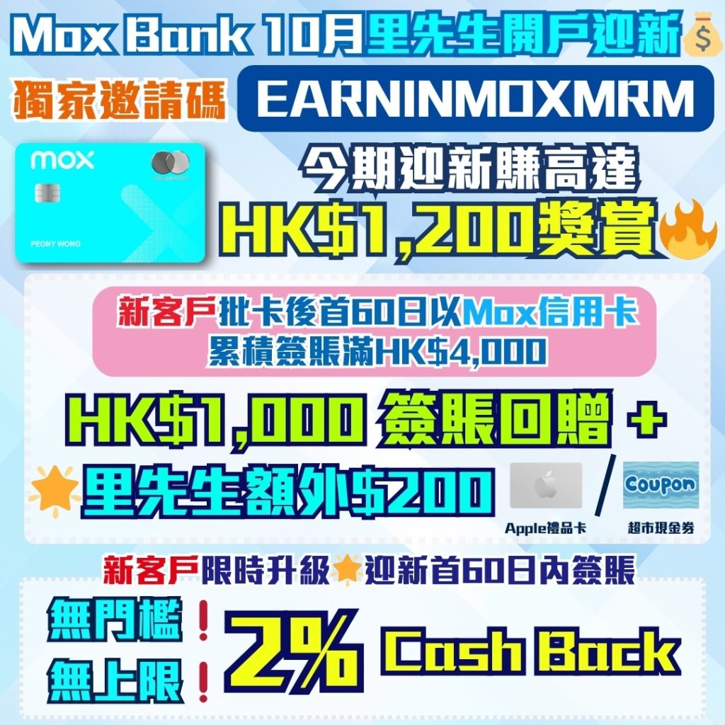 Mox Card EARNINMOXMRM 2025 Mox-里先生-邀請碼-開戶-迎新-優惠-里數-獎賞