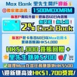 Mox邀請碼2026-里先生額外開戶獎賞-Mox信用卡-現金回贈-里先生邀請碼「1500MOXMRM」-2%無上限CashBack