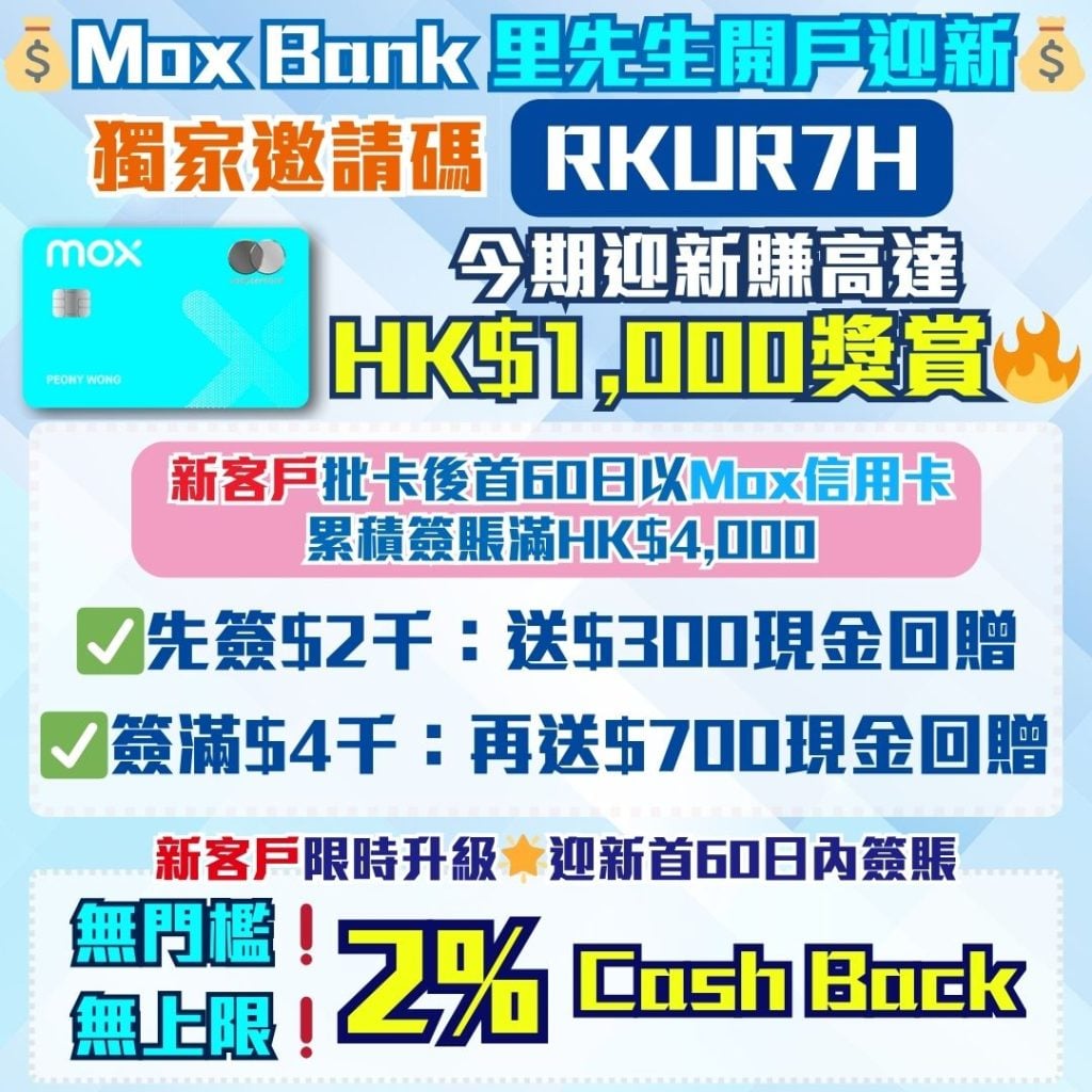Mox信用卡迎新優惠 現金回贈 2026 Mox-里先生-邀請碼-開戶-迎新-優惠-里數-獎賞