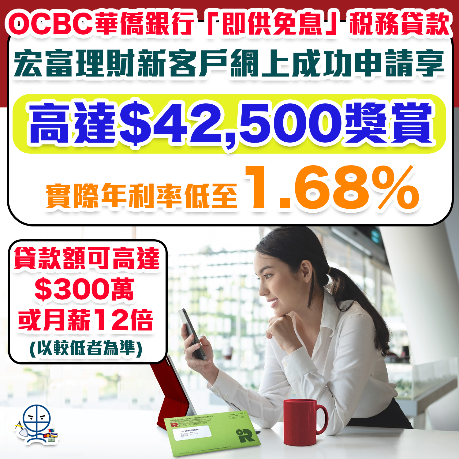 OCBC華僑銀行「即供免息」稅務貸款優惠】宏富理財新客戶網上成功申請及提取貸款送高達$42,500獎賞！實際年利率低至1.68%！ | 里先生Mr.  Miles
