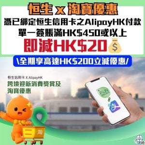 【恒生淘寶優惠】買淘寶滿HK$450並用已綁定恒生信用卡之AlipayHK付款即減HK$20！全期享高達HK$200立減優惠！