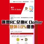 滙豐-獎賞錢-RC-額外-Kdollar-兌換優惠