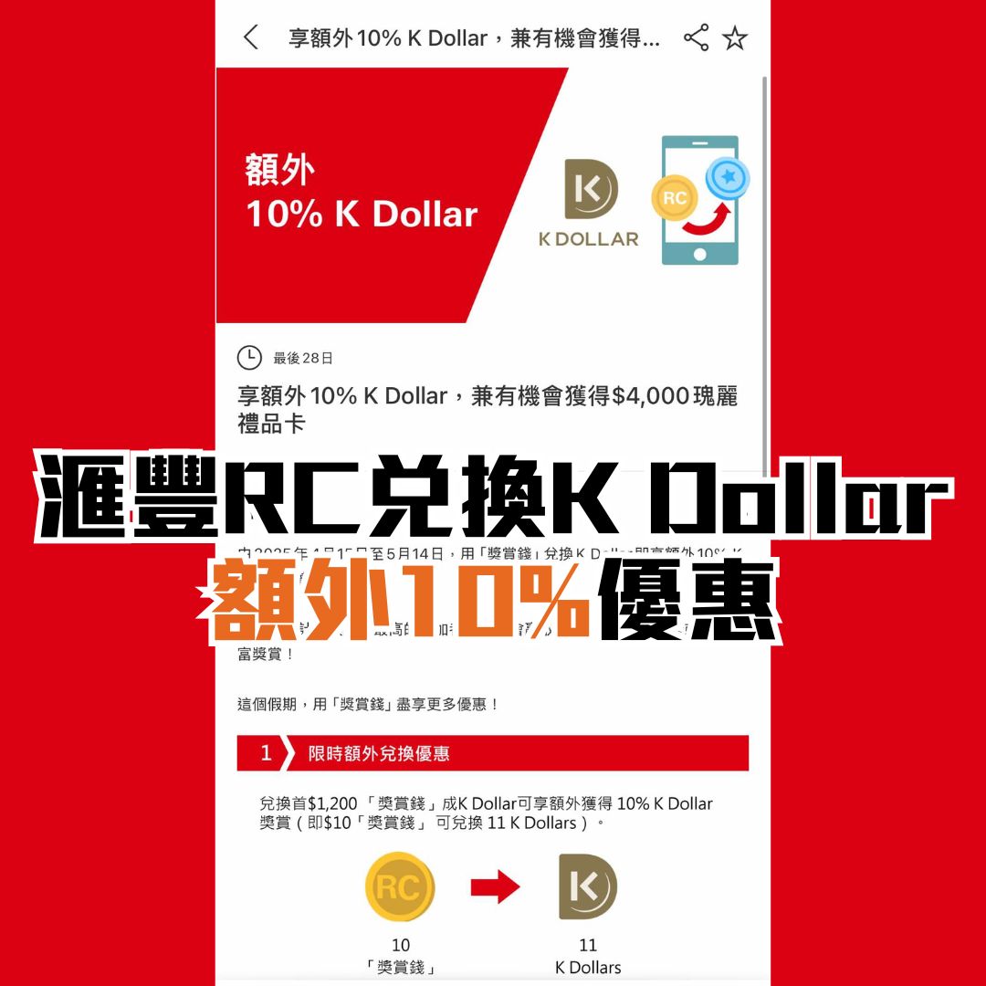 滙豐-獎賞錢-RC-額外-Kdollar-兌換優惠