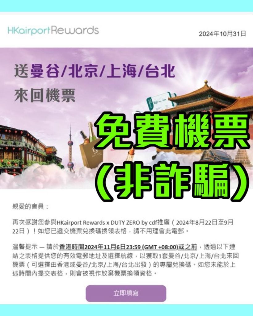 香港機場 hkairport rewards 免費機票 2025