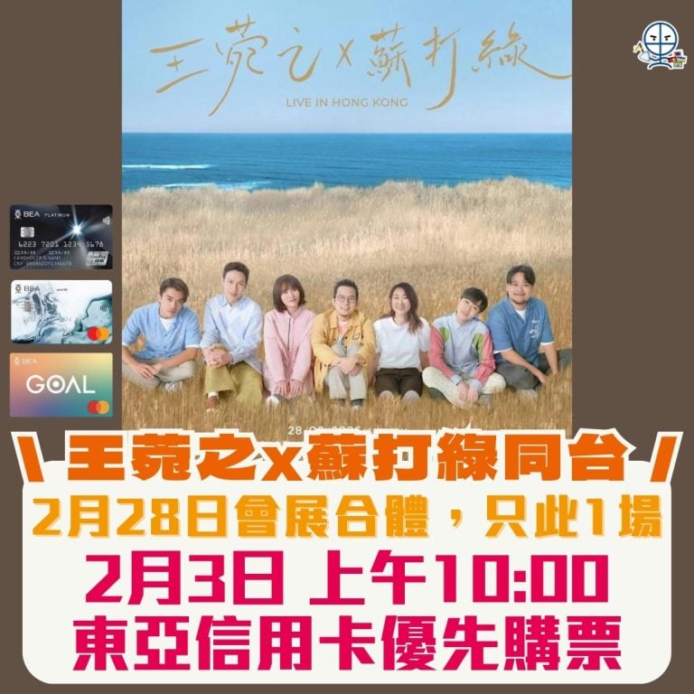 【王菀之 x 蘇打綠 演唱會2026】東亞信用卡優先購票!即睇搶飛攻略/票價/優先購票日期LIVE IN HONG KONG | 里先生 Mr ...