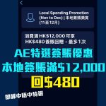 AE 信用卡 spending promo 特選簽賬優惠 2025