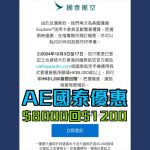 AE 信用卡 國泰 優惠 簽賬回贈 2025