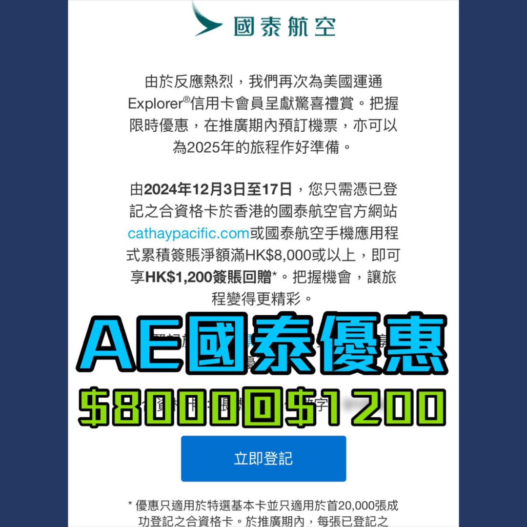 AE 信用卡 國泰 優惠 簽賬回贈 2025