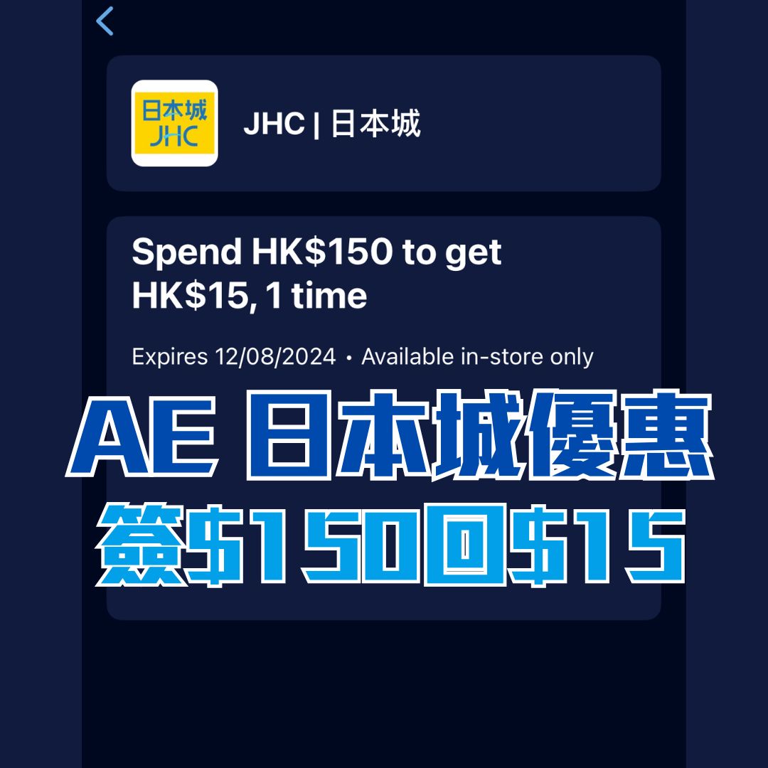 AE 日本城 簽賬優惠 現金回贈 2025
