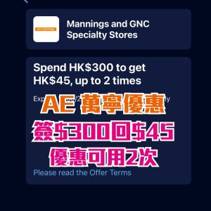 AE 萬寧優惠｜AE卡於萬寧簽賬滿HK$300享HK$45簽賬回贈！優惠期內賺高達HK$90簽賬回贈！