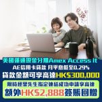 美國運通現金分期Amex Access It