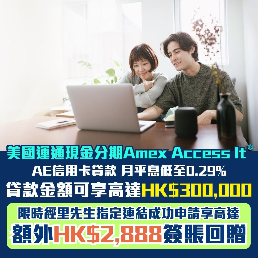 美國運通現金分期-Amex-Access It-分期優惠