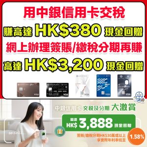 【中銀交稅優惠】用中銀信用卡分期交稅可賺高達HK$3,888現金回贈！