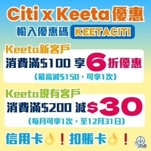 【Citi信用卡 Keeta 優惠碼】新客滿$100享6折，最高減$150！舊客滿$200減$30！