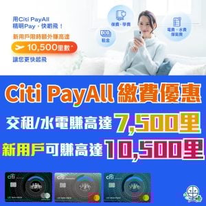 【Citi PayAll 繳費優惠】交租/水電賺高達7,500里，新用戶更可賺高達10,500里！交稅必睇！