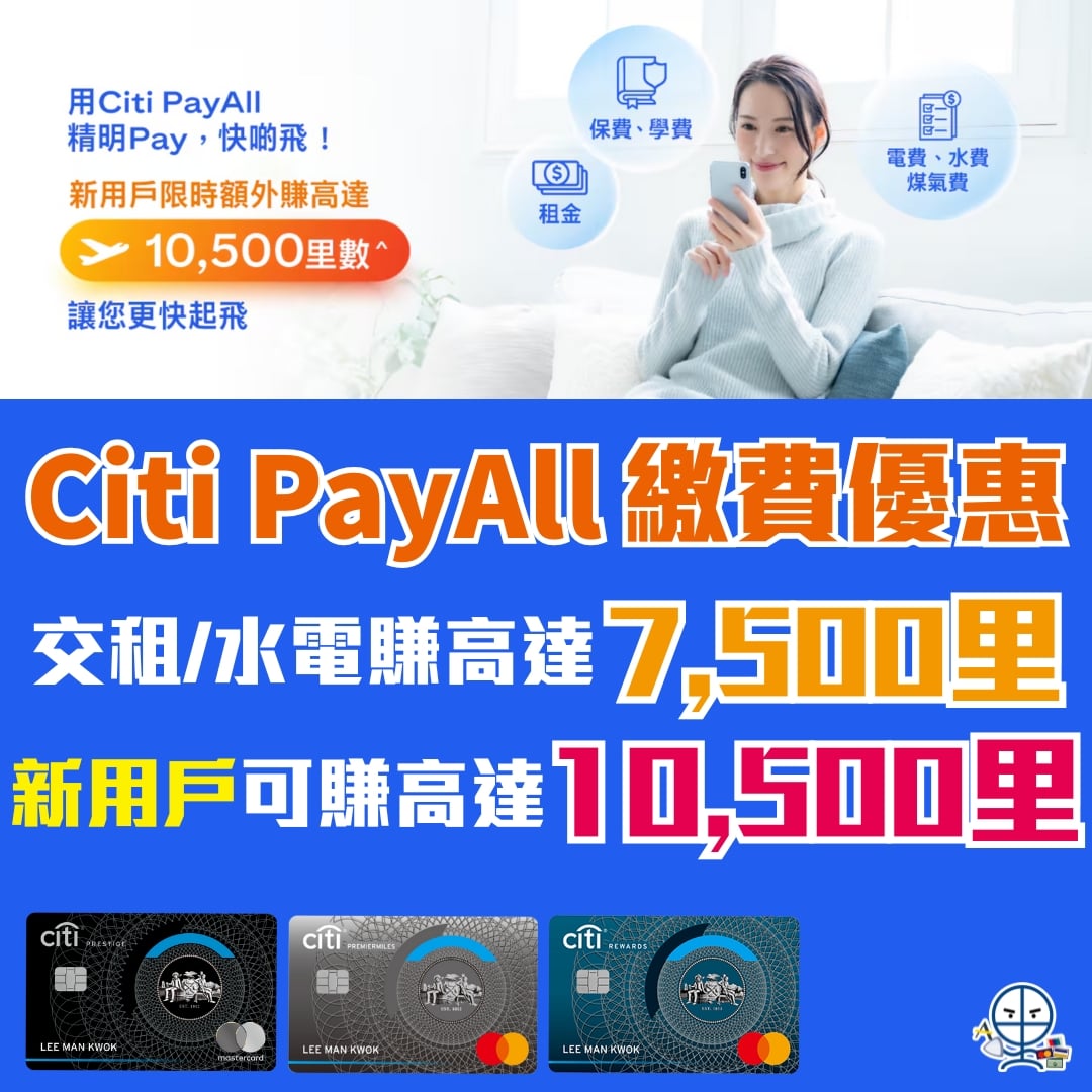 Citi PayAll 繳費優惠】交租/水電賺高達7,500里，新用戶更可賺高達10,500里！交稅必睇！ | 里先生Mr. Miles