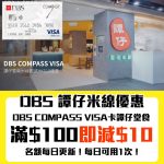 DBS COMPASS VISA 譚仔米線 即時折扣 優惠 2025