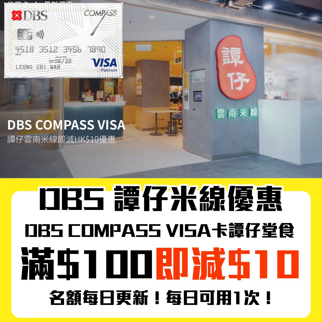 DBS COMPASS VISA 譚仔米線 即時折扣 優惠 2025