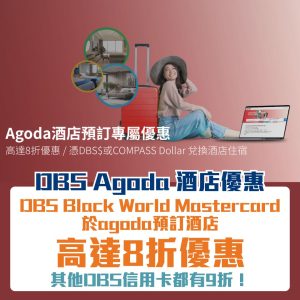 DBS Agoda優惠｜DBS Black World Mastercard經Agoda預訂酒店住宿高達8折優惠