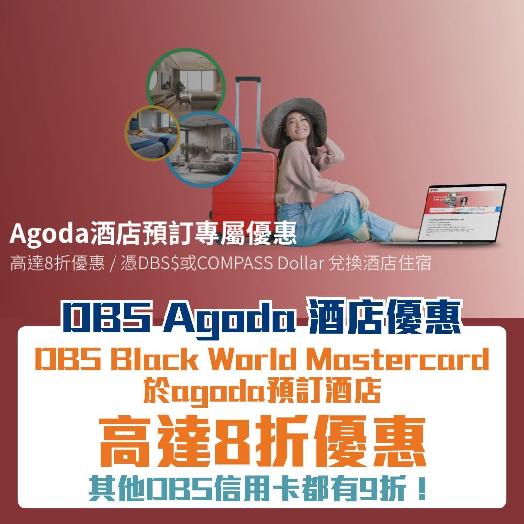 DBS-信用卡-Agoda-折扣優惠