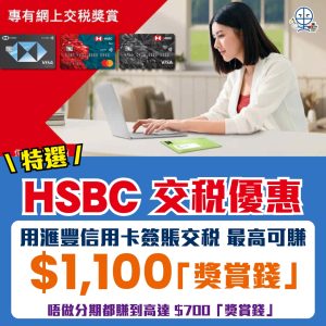 【HSBC 交稅優惠2025-2026】滙豐信用卡交稅賺高達$1,100獎賞錢回贈