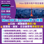 Mox HKExpress 雙11 機票優惠 2025