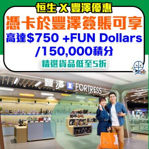 恒生信用卡 豐澤優惠︱憑卡簽賬享高達$750 +FUN Dollars／150,000 yuu積分！仲有精選產品低至5折！