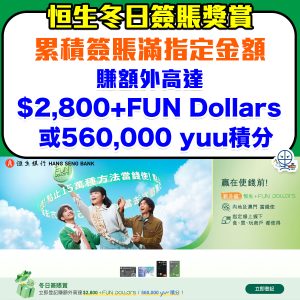 【恒生信用卡 冬日簽賬獎賞】額外高達$2,800+FUN Dollars或560,000 yuu 積分！