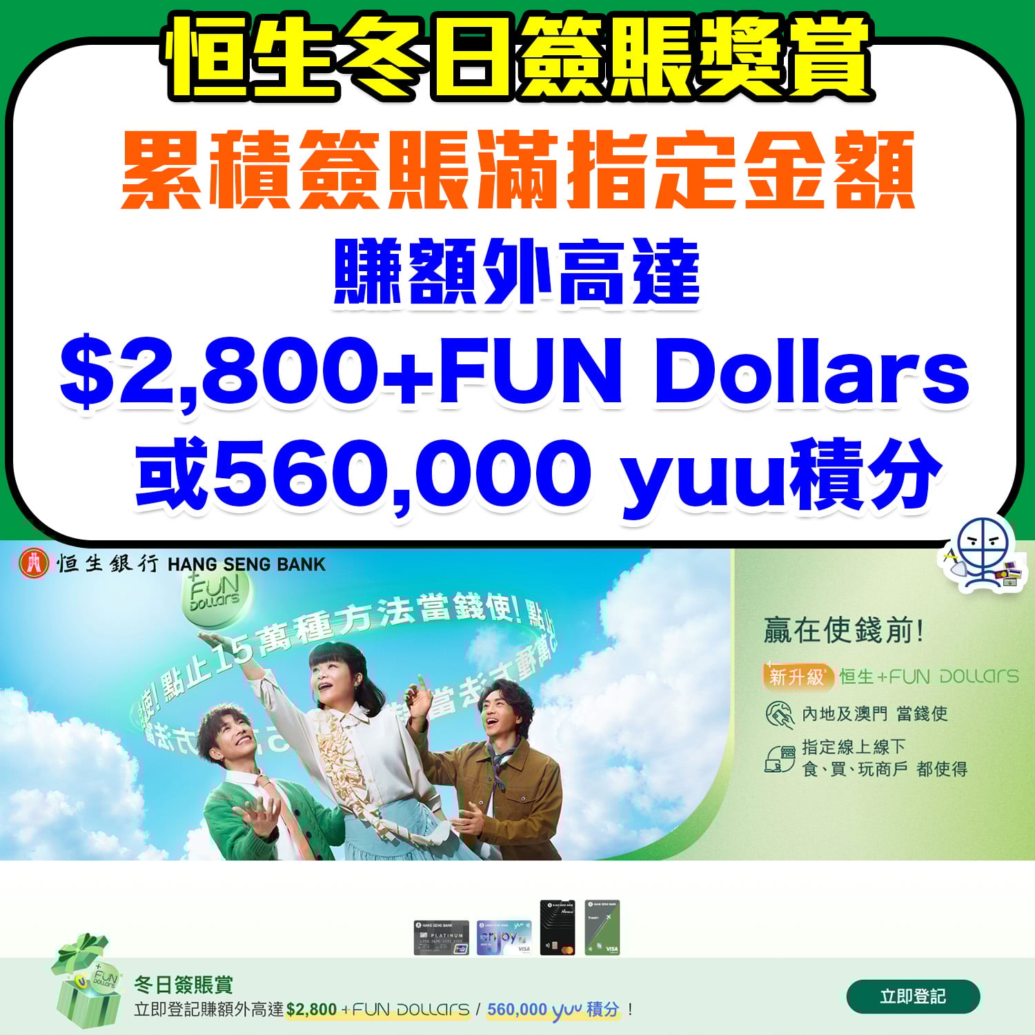 恒生信用卡冬日簽賬獎賞】額外高達$2,800+FUN Dollars或560,000 yuu 積分！ | 里先生Mr. Miles
