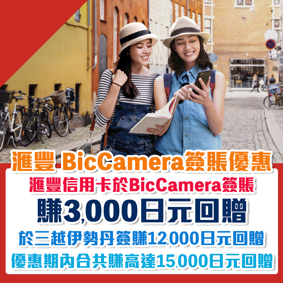 hsbc bicCamera 三越伊勢丹 日本 旅遊 簽賬 優惠 2025