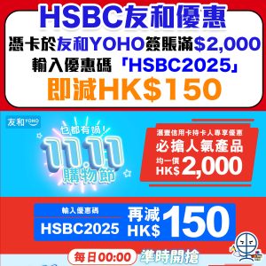 【HSBC 友和優惠】滙豐信用卡於友和YOHO簽賬滿HK$2,000即減HK$150