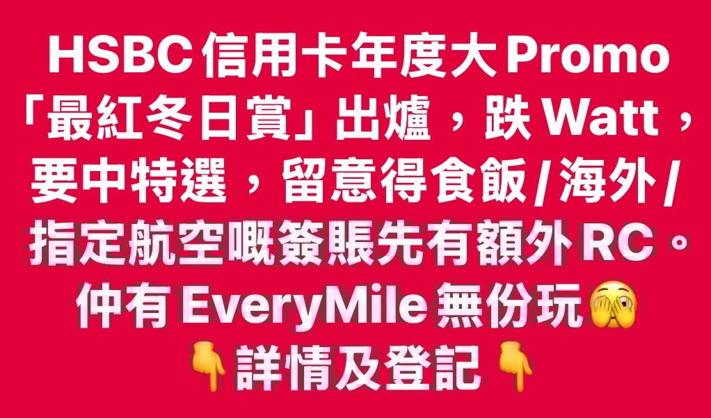 hsbc最紅冬日賞2024 特選簽賬要求目標 2025