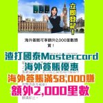 渣打-國泰mastercard-海外簽賬-優惠