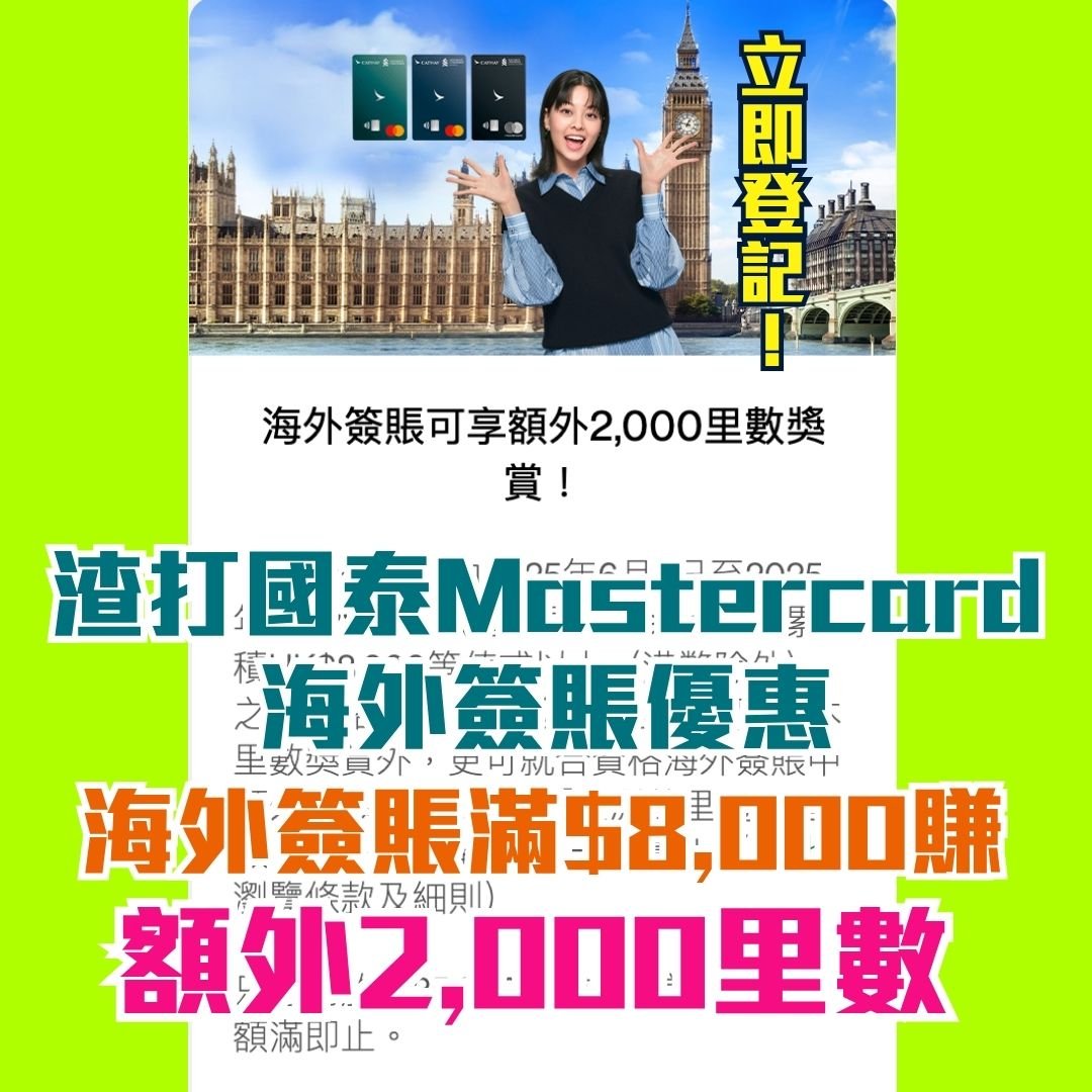 渣打-國泰mastercard-海外簽賬-優惠