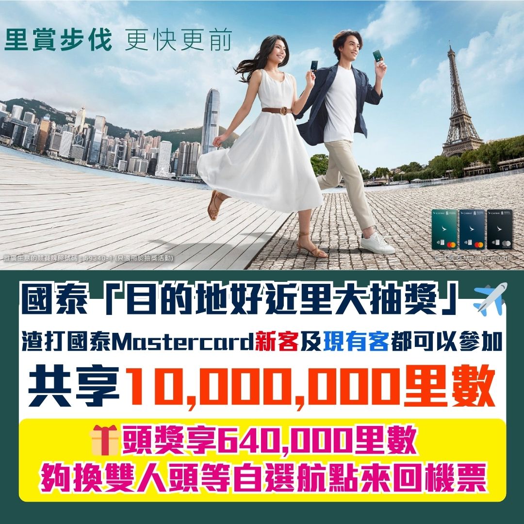 國泰抽獎 目的地好近里大抽獎 渣打國泰Mastercard 2025