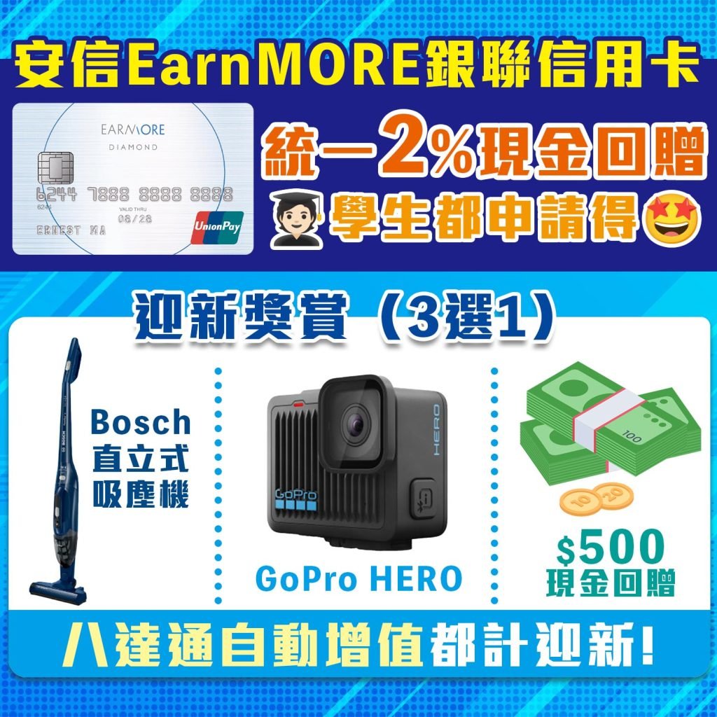 安信-EarnMORE-銀聯-信用卡-迎新
