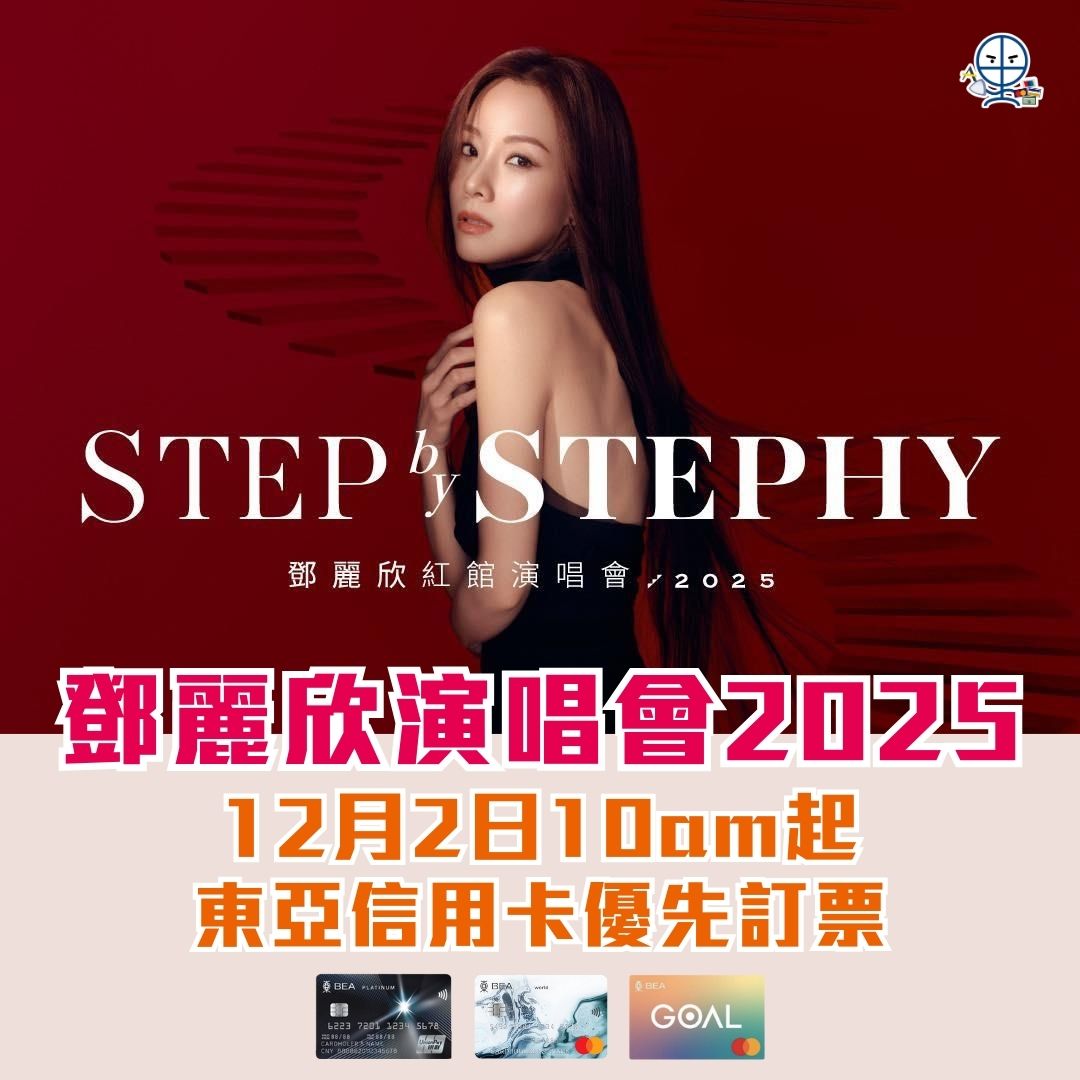 東亞信用卡 鄧麗欣演唱會2025 2025