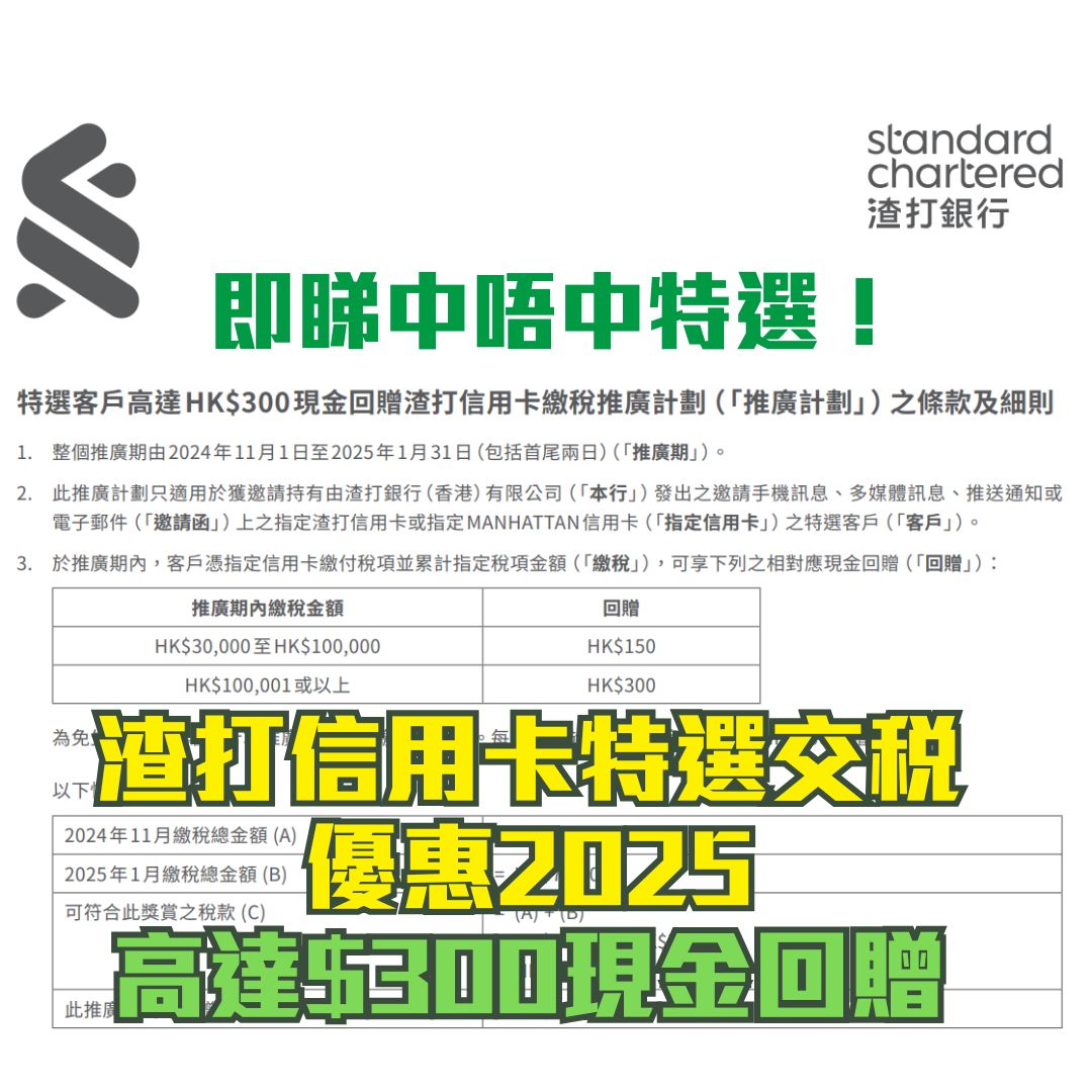 渣打 scb tax rebate 交稅 現金回贈 2025 2025