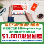 渣打信用卡 Shopback 限時 現金回贈 優惠 2025