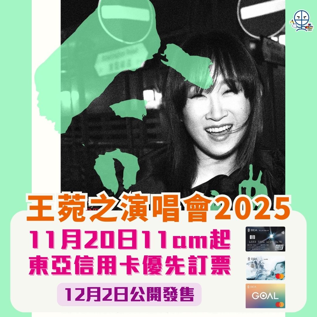 王菀之演唱會2025 東亞 信用卡 優先訂票 2025