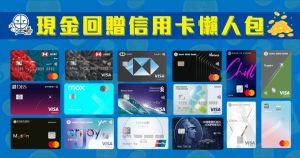 現金回贈信用卡懶人包 比較 最高 2025