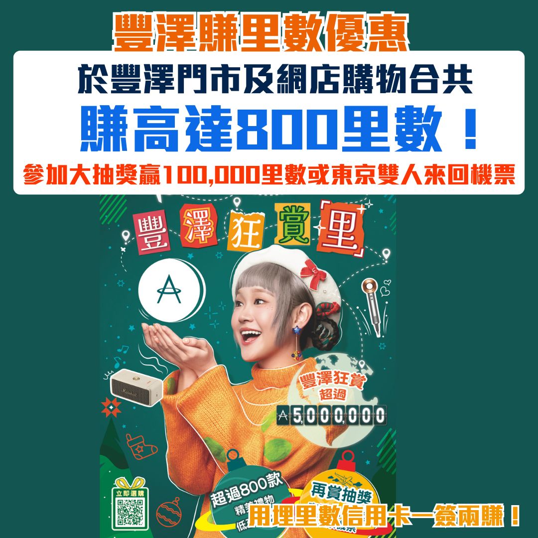 豐澤 里數 asiamile 優惠 大抽獎 2025