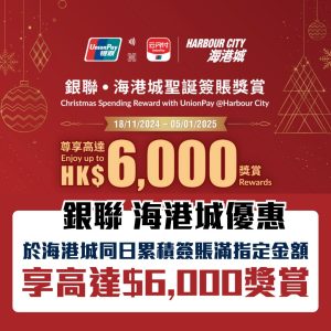 銀聯 海港城優惠｜Unionpay簽賬賺$6,000獎賞！雲閃付都得！