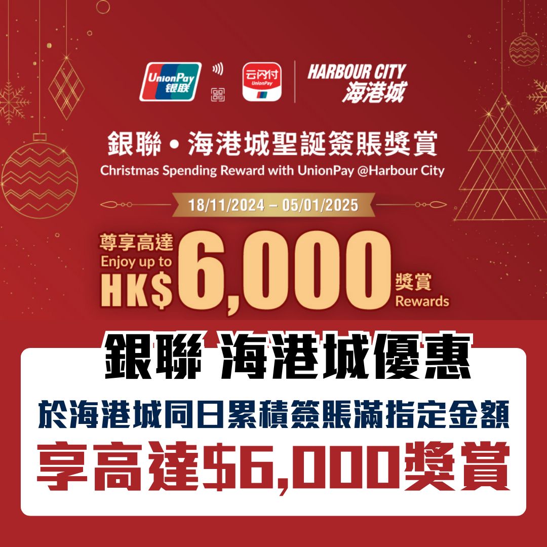 銀聯 海港城 優惠 2025