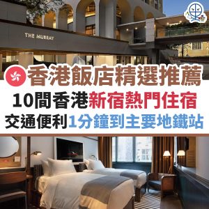 香港酒店Staycation優惠2025︱10間香港住宿飯店推薦！平價交通方便近地鐵站！熱門區域介紹！