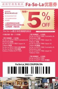 成田機場免稅店Fa-So-La優惠券2025︱日本東京成田機場Duty Free coupon 5％優惠！