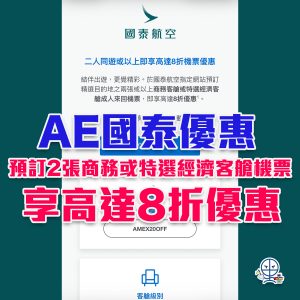 AE國泰優惠｜美國運通預訂2張國泰商務或特選經濟客艙機票，即可享高達8折優惠！
