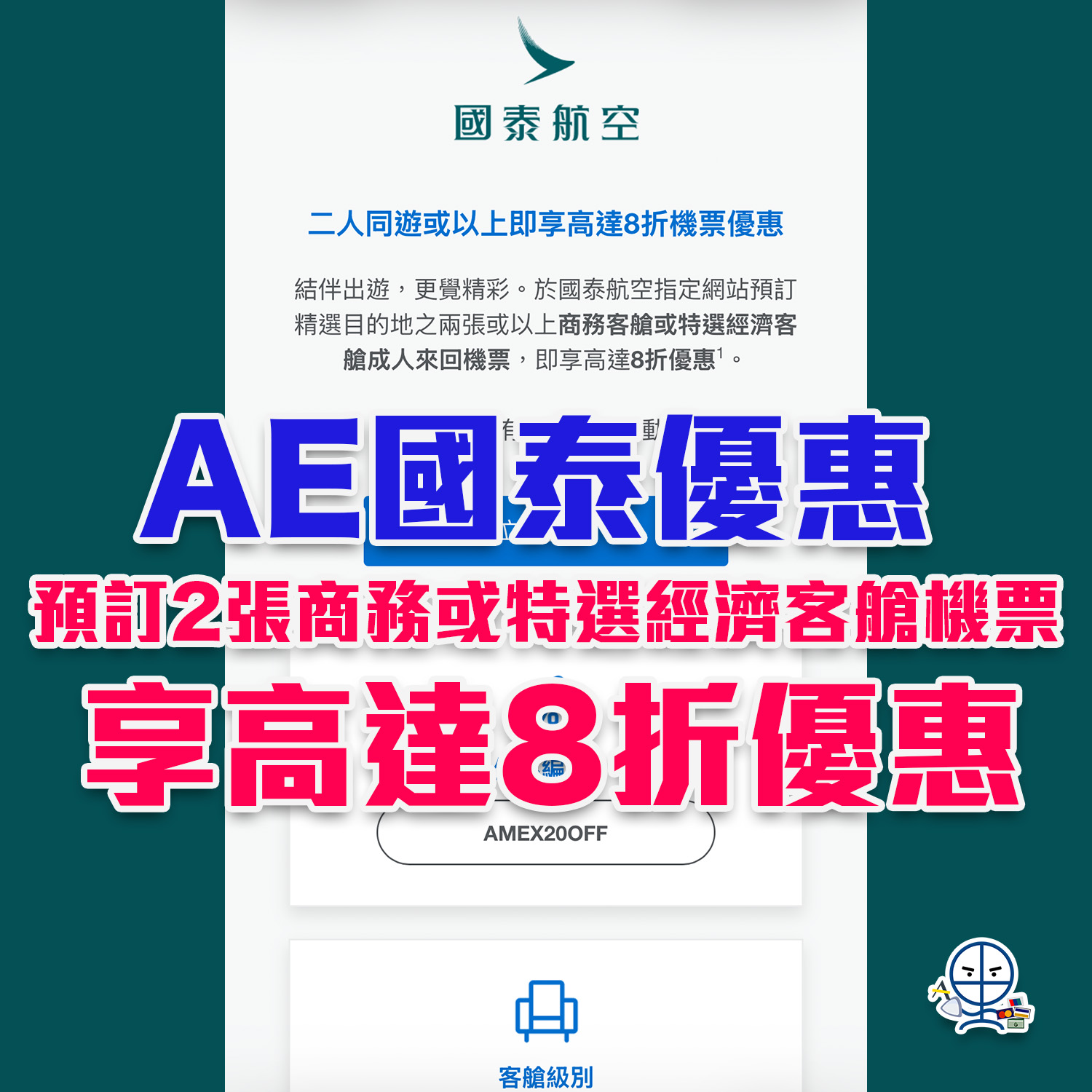 AE國泰優惠｜美國運通預訂2張國泰商務或特選經濟客艙機票，即可享高達8折優惠！ | 里先生Mr. Miles