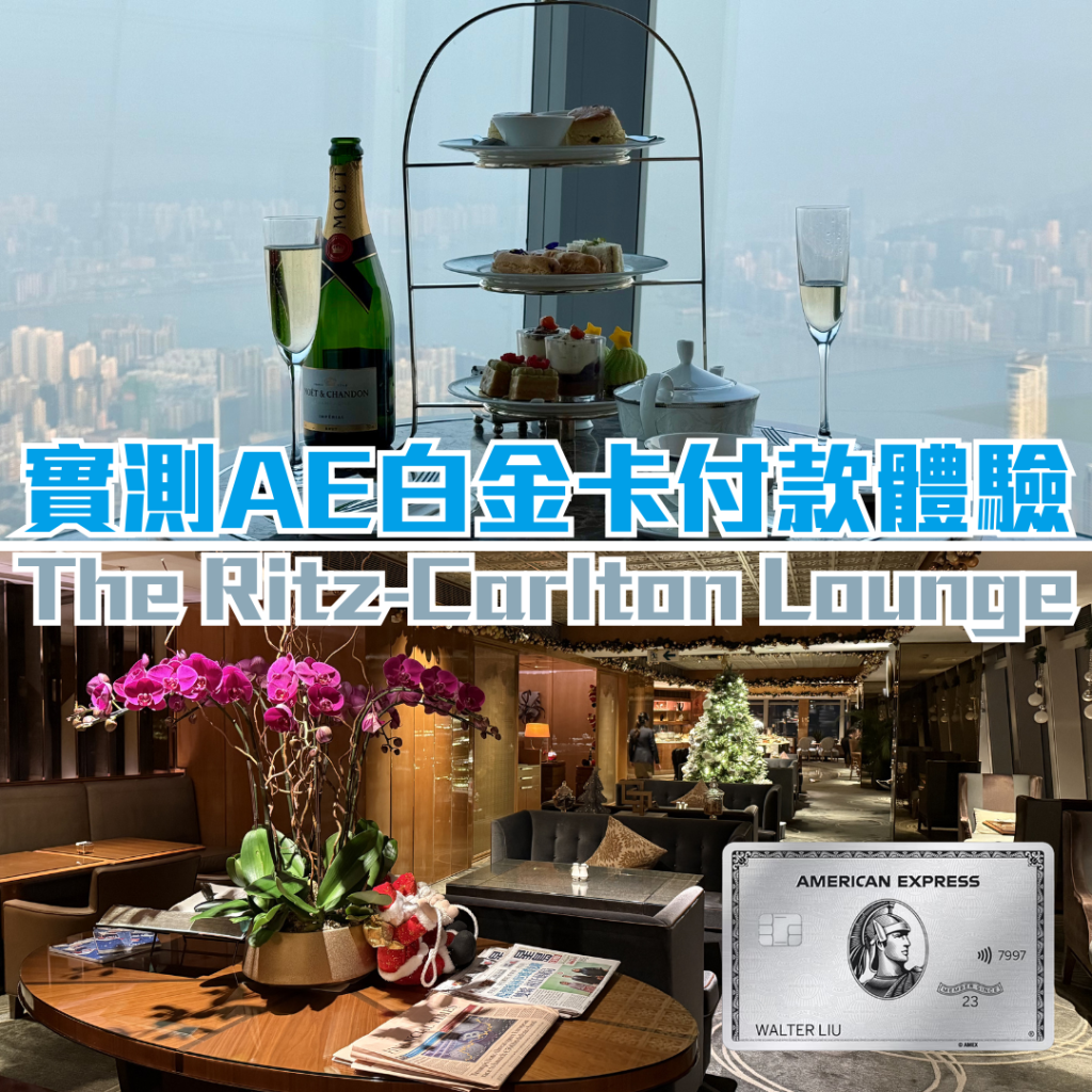 AE白金卡ritz carlton lounge 付款 優惠 2025