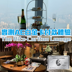 【AE白金卡The Ritz-Carlton行政酒廊體驗】3小時HK$680/位點樣最抵玩？